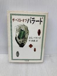 ザ・ベスト・オブ・バラード (ちくま文庫 は 8-1) 筑摩書房 J.G. バラード