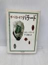 ザ・ベスト・オブ・バラード (ちくま文庫 は 8-1) 筑摩書房 J.G. バラード