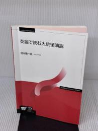 【※書き込み有り】英語で読む大統領演説 (放送大学教材) NHK出版 宮本 陽一郎