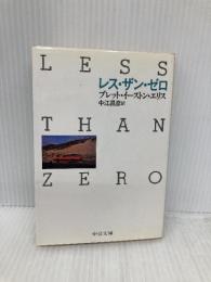 レス・ザン・ゼロ (中公文庫 エ 2-1) 中央公論新社 ブレット・イーストン エリス