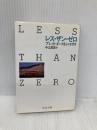 レス・ザン・ゼロ (中公文庫 エ 2-1) 中央公論新社 ブレット・イーストン エリス