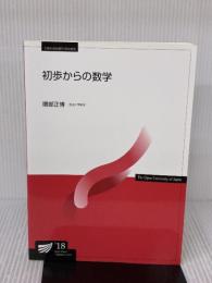 初歩からの数学〔改訂新版〕 (放送大学教材) 放送大学教育振興会 隈部 正博