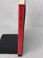 初歩からの数学〔改訂新版〕 (放送大学教材) 放送大学教育振興会 隈部 正博