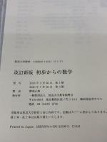 初歩からの数学〔改訂新版〕 (放送大学教材) 放送大学教育振興会 隈部 正博
