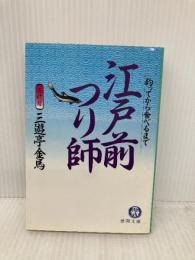 江戸前つり師: 釣ってから食べるまで (徳間文庫 643-1) 徳間書店 三遊亭 金馬