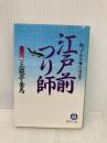 江戸前つり師: 釣ってから食べるまで (徳間文庫 643-1) 徳間書店 三遊亭 金馬