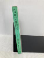 江戸前つり師: 釣ってから食べるまで (徳間文庫 643-1) 徳間書店 三遊亭 金馬