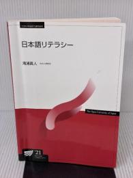 日本語リテラシー〔改訂版〕 (放送大学教材) 放送大学教育振興会 滝浦 真人