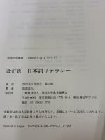 日本語リテラシー〔改訂版〕 (放送大学教材) 放送大学教育振興会 滝浦 真人