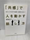 「共感」で人を動かす話し方 日本実業出版社 菅原 美千子