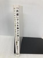 「共感」で人を動かす話し方 日本実業出版社 菅原 美千子
