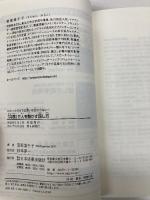 「共感」で人を動かす話し方 日本実業出版社 菅原 美千子