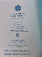 【※カバー無し】もったいないばあさんと 考えよう 世界のこと 講談社 真珠 まりこ(絵・作)