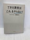 【※多数の書き込み有】できる課長は「これ」をやらない! すばる舎 安藤 広大