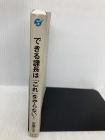 【※多数の書き込み有】できる課長は「これ」をやらない! すばる舎 安藤 広大