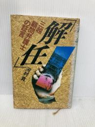 解任: 三越顧問弁護士の証言 講談社 河村 貢