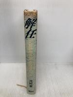 解任: 三越顧問弁護士の証言 講談社 河村 貢