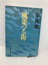 風果つる街 実業之日本社 夢枕 獏