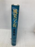 風果つる街 実業之日本社 夢枕 獏