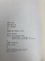 風果つる街 実業之日本社 夢枕 獏