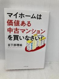 マイホームは価値ある中古マンションを買いなさい! ダイヤモンド社 日下部 理絵