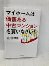 マイホームは価値ある中古マンションを買いなさい! ダイヤモンド社 日下部 理絵