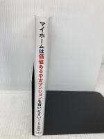 マイホームは価値ある中古マンションを買いなさい! ダイヤモンド社 日下部 理絵
