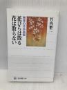 花びらは散る 花は散らない 無常の日本思想 (角川選書 488) KADOKAWA/角川学芸出版 竹内　整一