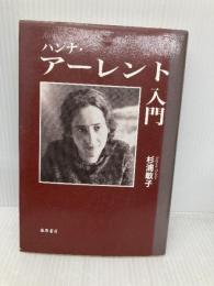 ハンナ・アーレント入門 藤原書店 杉浦 敏子