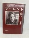 ハンナ・アーレント入門 藤原書店 杉浦 敏子