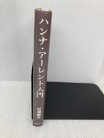ハンナ・アーレント入門 藤原書店 杉浦 敏子