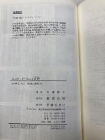 ハンナ・アーレント入門 藤原書店 杉浦 敏子