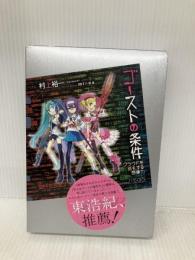 ゴーストの条件 クラウドを巡礼する想像力 (講談社BOX) 講談社 村上 裕一