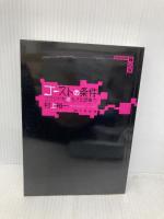 ゴーストの条件 クラウドを巡礼する想像力 (講談社BOX) 講談社 村上 裕一