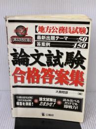 【※難有り】論文試験合格答案集 (地方公務員試験) 公職研 大島稔彦