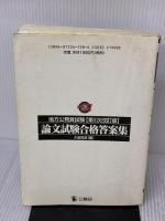 【※難有り】論文試験合格答案集 (地方公務員試験) 公職研 大島稔彦