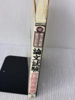 【※難有り】論文試験合格答案集 (地方公務員試験) 公職研 大島稔彦