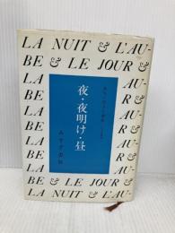 夜・夜明け・昼 みすず書房 エリ ヴィーゼル