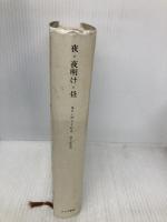 夜・夜明け・昼 みすず書房 エリ ヴィーゼル