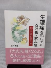 生理痛を和らげる食べ物・飲み物　10分で読めるマンガ Independently published 佐々木愛