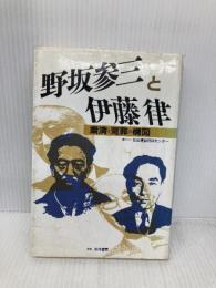 野坂参三と伊藤律: 粛清と冤罪の構図 社会運動資料センター