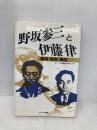 野坂参三と伊藤律: 粛清と冤罪の構図 社会運動資料センター
