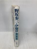 野坂参三と伊藤律: 粛清と冤罪の構図 社会運動資料センター