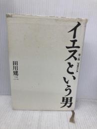 イエスという男 第二版 増補改訂 作品社 田川 建三