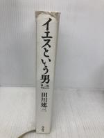 イエスという男 第二版 増補改訂 作品社 田川 建三