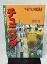 チュニジア (素晴らしい世界の国々ガイドシリーズ 2) 楽天舎ブックス