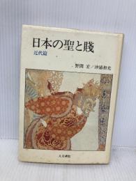 日本の聖と賤 (近代篇) 人文書院 沖浦 和光
