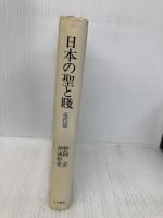 日本の聖と賤 (近代篇) 人文書院 沖浦 和光