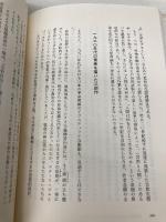 日本の聖と賤 (近代篇) 人文書院 沖浦 和光