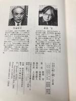 日本の聖と賤 (近代篇) 人文書院 沖浦 和光